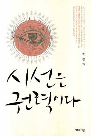 시선은 권력이다
