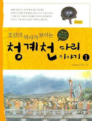 청계천 다리 이야기 1