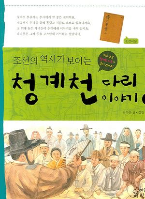 청계천 다리 이야기 2