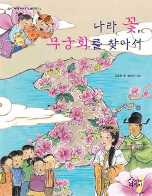 나라 꽃 무궁화를 찾아서