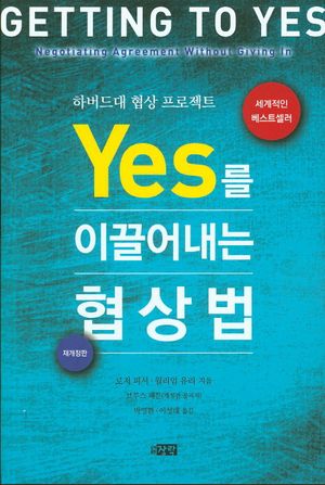 YES를 이끌어내는 협상법