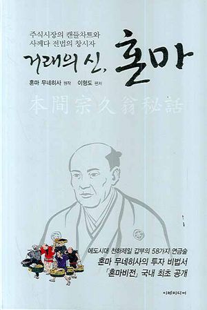 거래의 신, 혼마