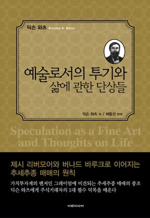 [국내도서] 예술로서의 투기와 삶에 관한 단상들