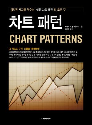 차트 패턴 (경직된 사고를 부수는 실전차트패턴의 모든 것)