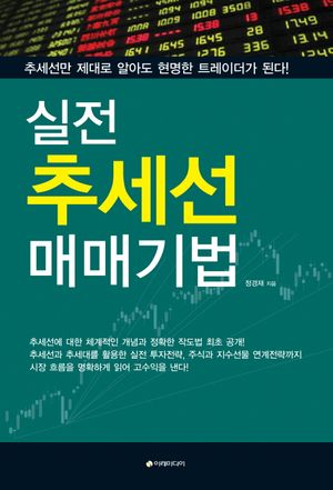 [eBook] 실전 추세선 매매기법