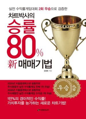 차트박사의 승률 80% 新 매매기법