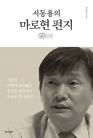 [국내도서] 서동용의 마로현 편지