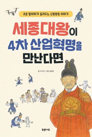 [국내도서] 세종대왕이 4차 산업혁명을 만난다면
