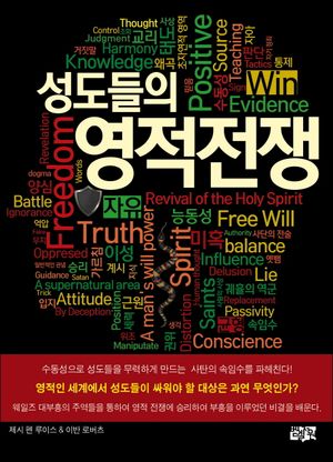 [국내도서] 성도들의 영적전쟁