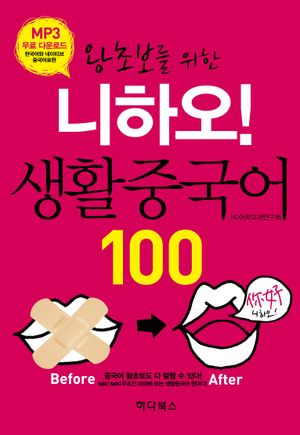 니하오! 생활 중국어 100