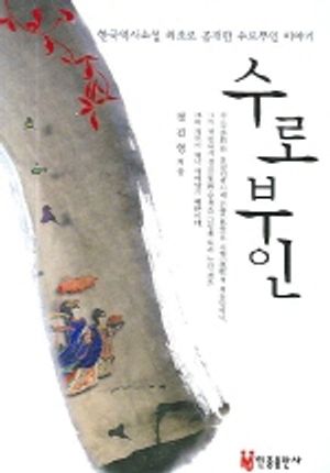 [eBook] 수로부인