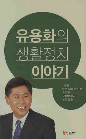 [eBook] 유용화의 생활정치 이야기