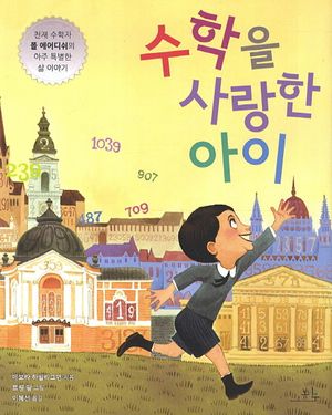 [국내도서] 수학을 사랑한 아이