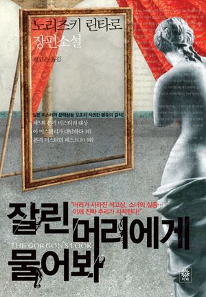 [국내도서] 잘린 머리에게 물어봐