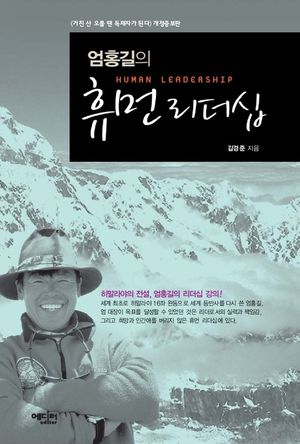 엄홍길의 휴먼리더십