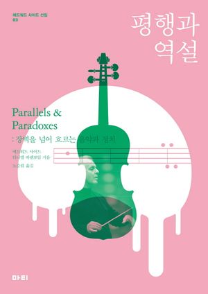 [국내도서] 평행과 역설