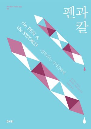 펜과 칼