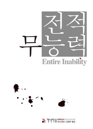 [국내도서] 전적 무능력