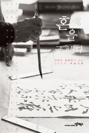[국내도서] 혼을 구하다