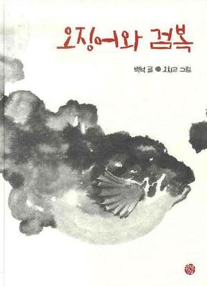 [국내도서] 오징어와 검복