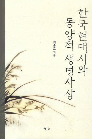 한국현대시와 동양적 생명사상