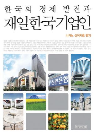 [eBook] 한국의 경제 발전과 재일 한국 기업인