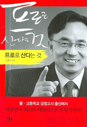 프로로 산다는 것