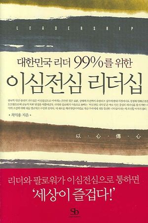 [eBook] 이심전심 리더십