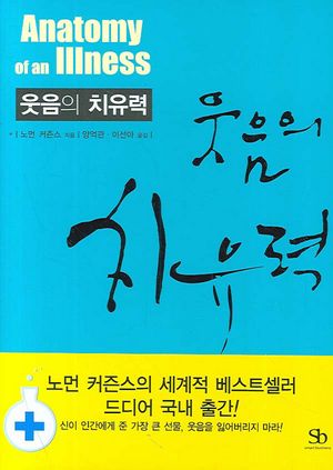 웃음의 치유력