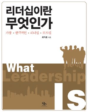 [eBook] 리더십이란 무엇인가
