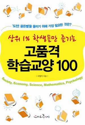 고품격 학습교양 100