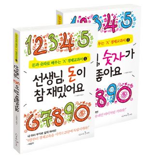 선생님 돈이 참 재밌어요+선생님 숫자가 참 좋아요 세트