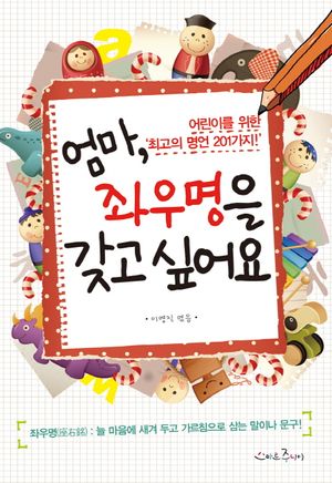 엄마 좌우명을 갖고 싶어요