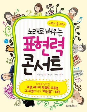 [eBook] 노래로 배우는 표현력 콘서트