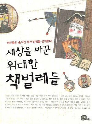 세상을 바꾼 위대한 책벌레들