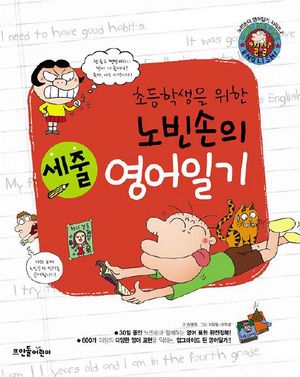 노빈손의 세줄 영어일기