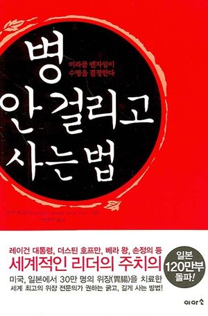 [국내도서] 병 안 걸리고 사는 법