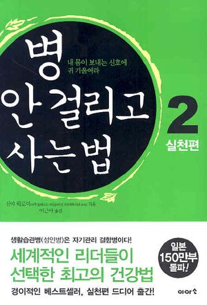 [국내도서] 병 안 걸리고 사는 법 2 : 실천편