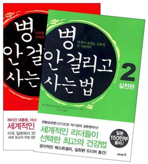 [국내도서] 병 안 걸리고 사는 법 세트