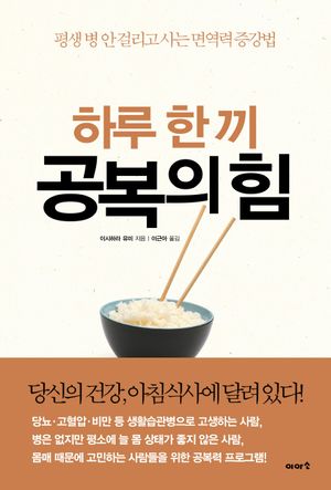 [국내도서] 하루 한 끼 공복의 힘
