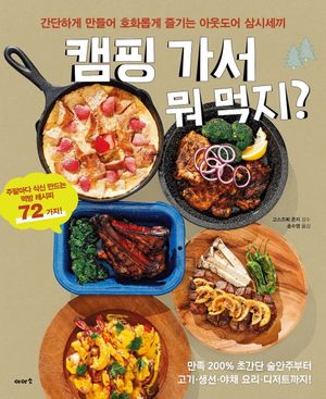 캠핑가서 뭐 먹지?