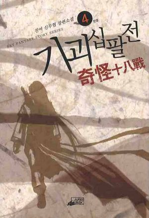 [eBook] 기괴십팔전. 4
