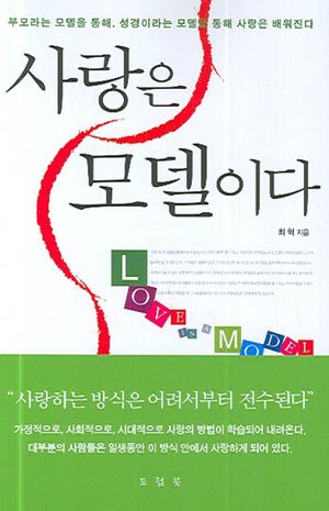 [국내도서] 사랑은 모델이다