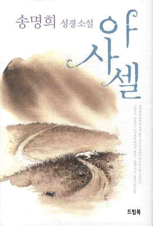 [국내도서] 아사셀