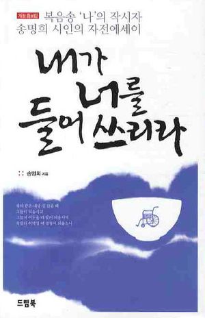 [국내도서] 내가 너를 들어쓰리라