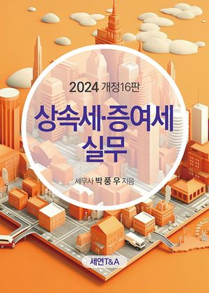 [국내도서] 상속세 증여세 실무(2024)