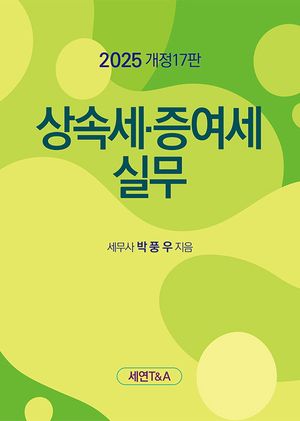 [국내도서] 상속세 증여세 실무(2025)