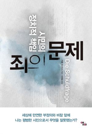 [국내도서] 죄의 문제