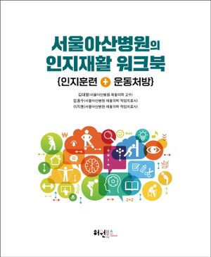 서울아산병원의 인지재활 워크북