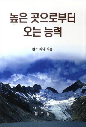 [eBook] 높은 곳으로부터 오는 능력